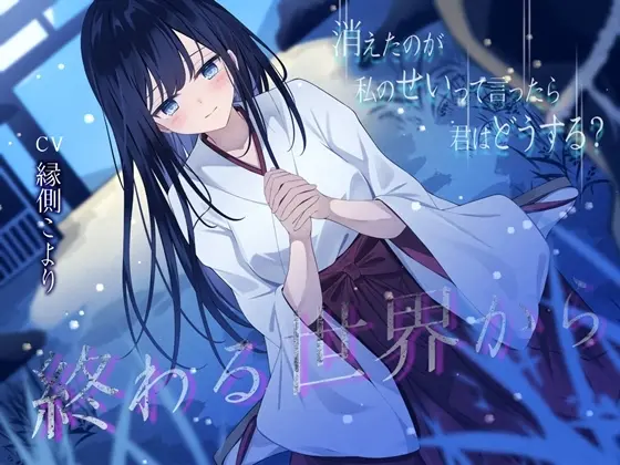 終わる世界から-消えたのが私のせいって言ったら、君はどうする?【KU100】(幸福少女) | RJ01415663