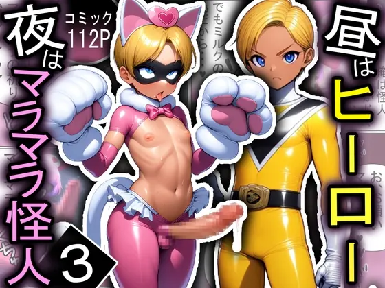 昼はヒーロー、夜はマラマラ怪人3【怪人服なんて着ちゃダメなのに！】(しぼサニー怪人) | RJ01416197
