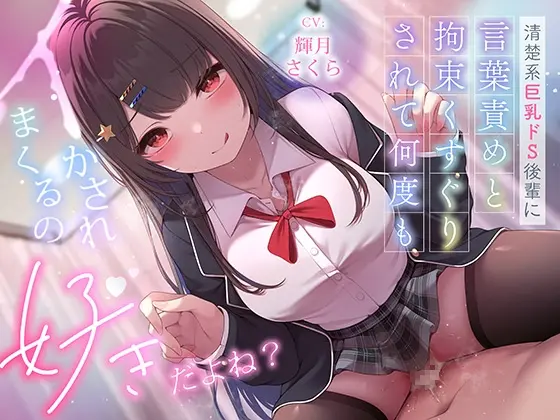 ✅超豪華10大特典！期間限定40%OFF！✅清楚系巨乳ドS後輩に言葉責めと拘束くすぐりされて何度もイかされまくるの”好き”だよね?(ニジイロサクラ) | RJ01416203