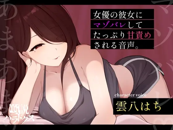 【甘マゾ向け♡】朝ドラで人気になった国民的女優の彼女に自分の書いたマゾ向け台本を読んでもらったら案の定普通にマゾバレして甘サド責めされた僕。【ちん嗅ぎ多め♡】(逆説パラドクス) | RJ01416305