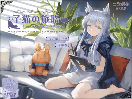 【二次創作ASMR】子猫の旅路～ロスモンティスと絵本と記憶の話～(五等星の唄) | RJ01416681