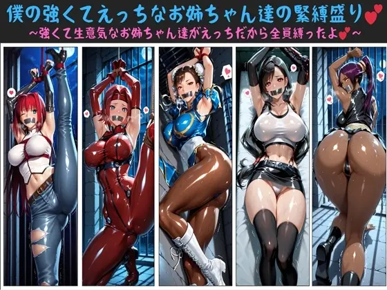 【特価品！】僕の強くてえっちなお姉ちゃん達の緊縛盛り  〜強くて生意気なお姉ちゃん達がえっちだから全員縛ったよ〜(クソ〇キハーレム工房) | RJ01416683
