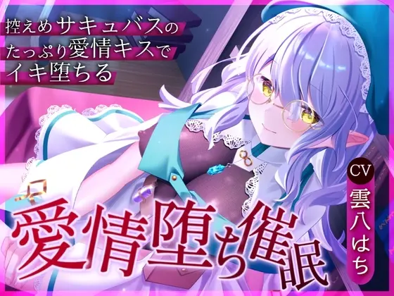【催○音声】愛情堕ち催○ー控えめサキュバスのたっぷり愛情キス♡でイキ堕ちる(催眠工房いやしあめ) | RJ01416775