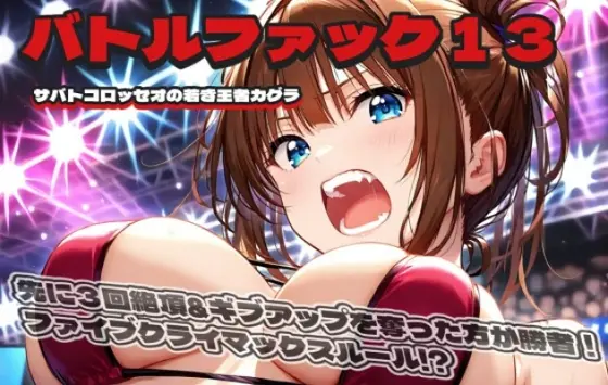 バトルファック13～サバトコロッセオの若き王者カグラ～(18禁音声サークル「凌辱」) | RJ01416888