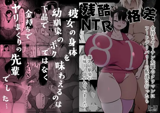残酷格差NTR 金持ちヤリチン先輩のタワマンにフードデリバリーの配達に行ったら爆乳幼馴染が美味しく頂かれていました(裏垢) | RJ01417312