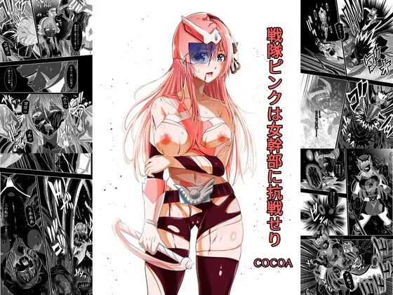 戦隊ピンクは女幹部に抗戦せり<COCOA> | RJ01417397