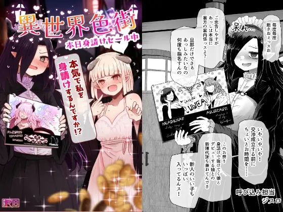 異世界色街本日身請けセール中 本気で私を身請けするんですか!?(ふらふらトキシン) | RJ01417512
