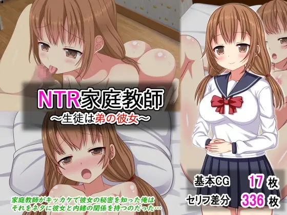 NTR家庭教師～生徒は弟の彼女～(ふたばシュガー) | RJ01417642