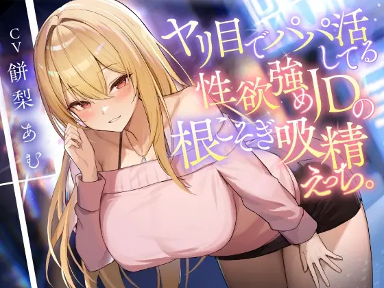 ヤリ目でパパ活してる性欲強めJDの根こそぎ吸精えっち。(東京録音堂) | RJ01417684