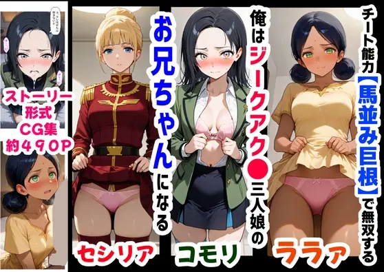 俺は大好きなジークアク●の三人娘のお兄ちゃんになる《セリフ有りCG版》～《馬並み巨根お兄ちゃんに転生》～(『妹&幼馴染』大好き商店(byハマダ殿下)) | RJ01417746