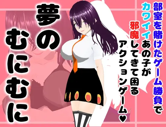 夢のむにむに(思案日―) | RJ01417754