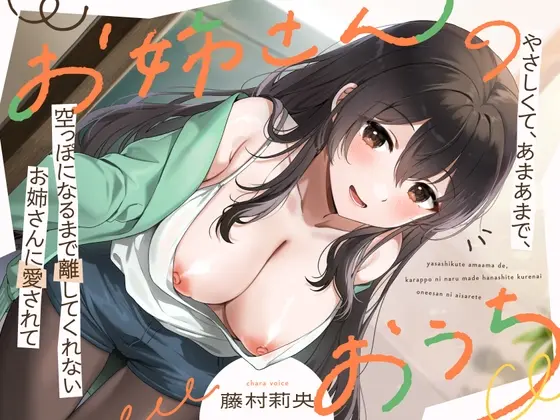 お姉さんのおうち ～やさしくて、あまあまで、空っぽになるまで離してくれないお姉さんに愛されて～(RAV) | RJ01417842