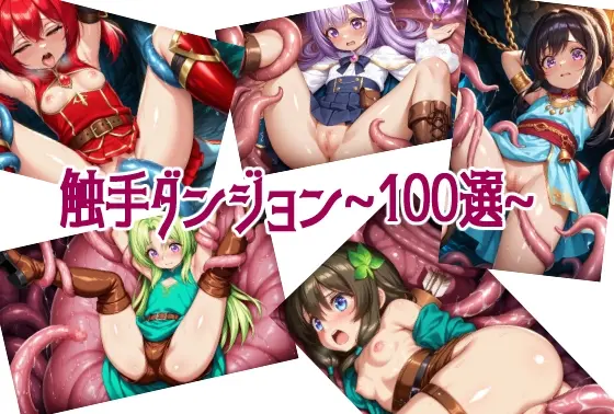 触手ダンジョン~100選~(黒猫の@) | RJ01418262