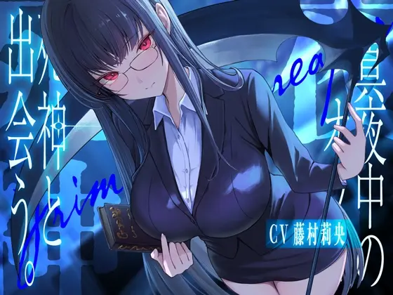 真夜中のオフィス、死神と出会う。【KU100】(荘ノヴァ) | RJ01418276