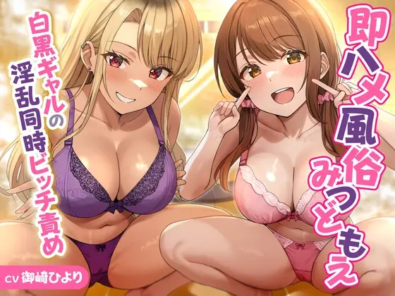 【期間限定55円】即ハメ風俗みつどもえ～白黒ギャルの淫乱同時ビッチ責め～<KU100>(性為の戯れ) | RJ01418358