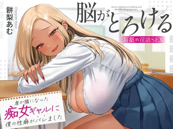 【期間限定330円】席が隣になった痴女ギャルに僕の性癖がバレました ～脳がとろける耳舐め隠語SEX～(あぶそりゅ～と) | RJ01418396