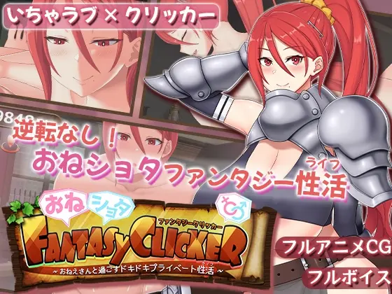 おねショタファンタジークリッカー～おねえさんと過ごすドキドキプライベート性活～(あんかけプリン) | RJ01418434