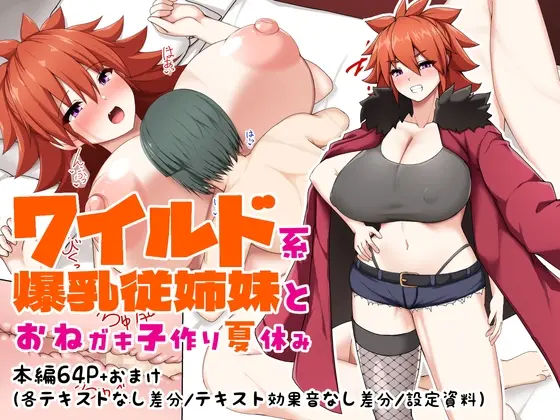 ワイルド系爆乳従姉妹とおねガキ子作り夏休み(つちのこしぐれ) | RJ01418617