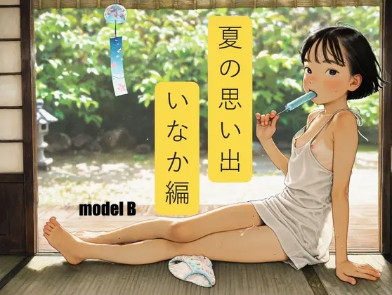 夏の思い出 いなか編 モデルB(ふくさんぶつ) | RJ01418648