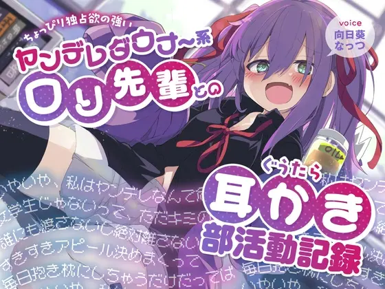 ちょっぴり独占欲の強いヤンデレダウナー系○リ先輩とのぐうたら耳かき部活動記録(らびぷろ) | RJ01418720