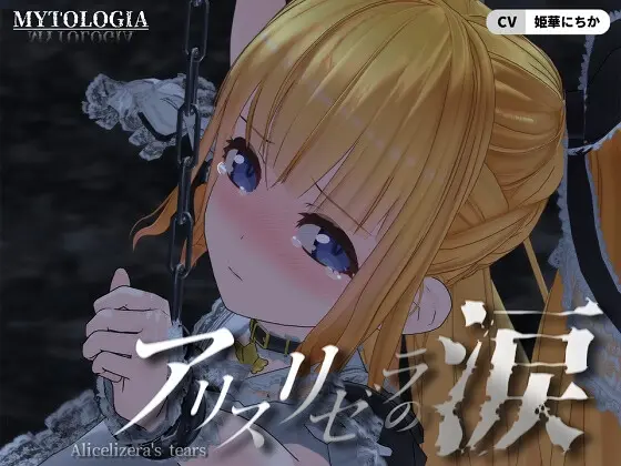 アリスリゼラの涙(ミトロギア) | RJ01418759