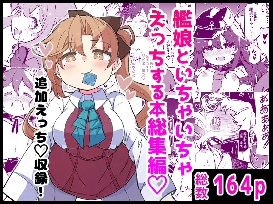 艦娘といちゃいちゃえっちする本!総集編(ばけまみ) | RJ01418785