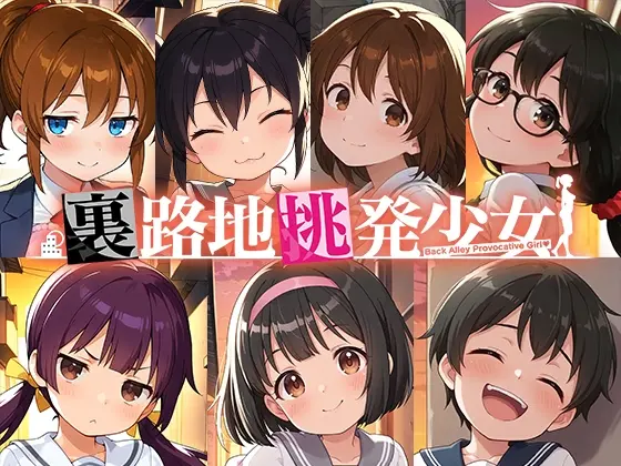 裏路地挑発少女(すこすこAI) | RJ01418833