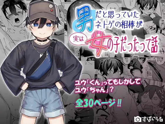 男だと思っていたネトゲの相棒が実は女の子だったって話(すぱいらる) | RJ01419326