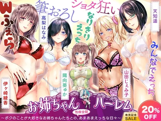 [KU100]お姉ちゃんハーレム ～ボクのことが大好きなお姉ちゃんたちとの、性癖全開あまあまえっちな日々～(ちょこうさぎ) | RJ01419344