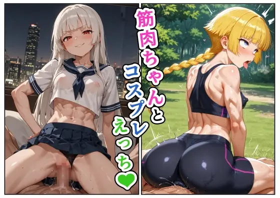 筋肉ちゃんとコスプレえっち(えろがっぱ) | RJ01419479