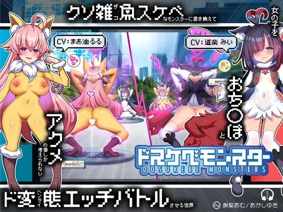 【無様/マヌケ】ド変態な女の子をドスケベモンスターに変えて捕獲して人権剥奪ド変態セックスバトルさせる世界【マスター&ドスケベモンスターW敗北エンド】(黒月商会) | RJ01419904