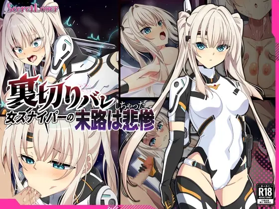 裏切りバレしちゃった女スナイパーの末路は悲惨(SecretLover) | RJ01419920