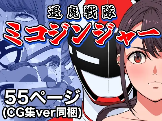 退魔戦隊ミコジンジャー(はにかむコウゾウ) | RJ01420109