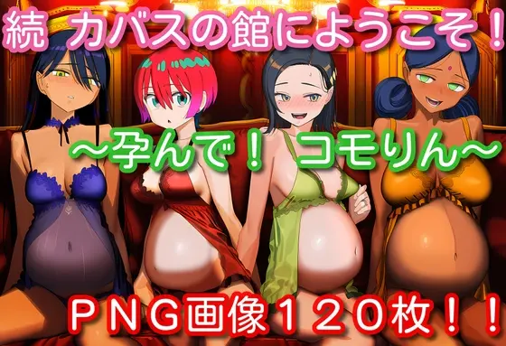 続・カバスの館にようこそ！～孕んで！コモりん～(くもかぜ工房) | RJ01420121