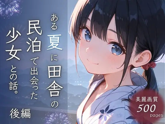 ある夏に田舎の民泊で出会った少女との話。後編(ぱんなっつ) | RJ01420241