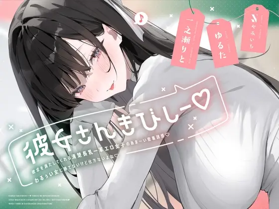 彼女さんきびしー♡  ～欲求を満たしてくれる清楚長乳一軍エロ女子のあま～い密着誘惑♡わるぅい女に勝てないけど仕方ないよね♡～(やみいち) | RJ01420532