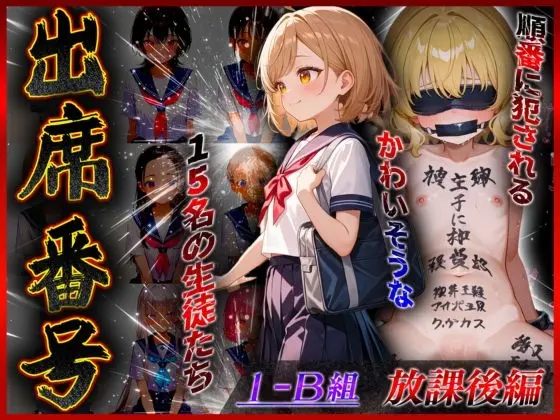 【放課後編】出席番号順に犯されていく15人の生徒達【1-B組】(ロリズリ本舗) | RJ01420705