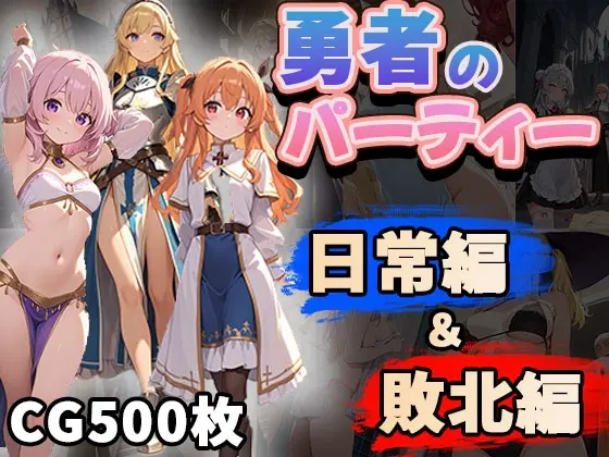 勇者のパーティー日常編&敗北編(CG500枚)(ふぇっちずむ) | RJ01420714