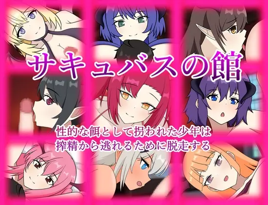 サキュバスの館 性的な餌として拐われた少年は搾精から逃れるために脱走する(はなゆらくらぶ) | RJ01420802