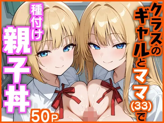 クラスのギャルとママ(33)で種付け親子丼(エロ漫画専門店・南国ピンク) | RJ01421296