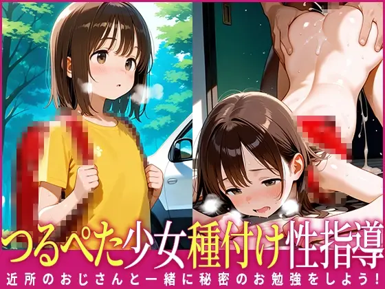 つるぺた少女種付け性指導〜近所のおじさんと一緒に秘密のお勉強をしよう！〜(シュークリーム乱舞) | RJ01421410