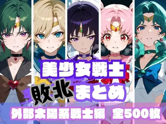 美少女戦士敗北まとめ 外部太陽系戦士編(memento森) | RJ01421486
