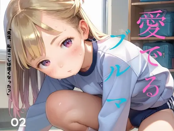 ちっぱい娘の日常〜ぴちぴち体操服で体育の時間〜02(ぷにあな) | RJ01421524