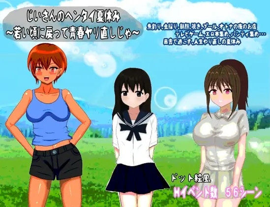 じいさんのヘンタイ夏休み～若い頃に戻って青春ヤリ直しじゃ～(おしぴんらっしゅ) | RJ01421959