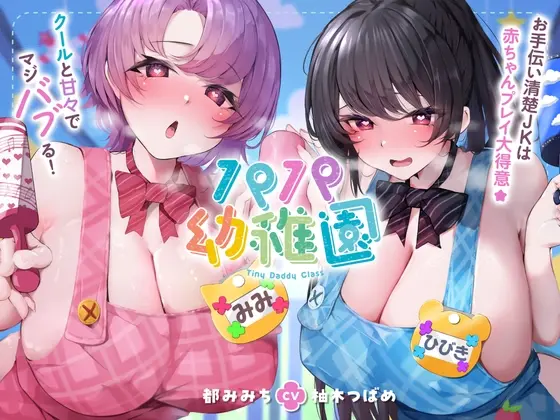 【⚠️8/8まで期間限定✅W特典ボイス付40%オフ✅】パパ幼稚園 お手伝い清楚JKは赤ちゃんプレイ大得意☆クールと甘々でマジバブる！(ママ、オホ声)(シコリテック∞ジョイント) | RJ01422066