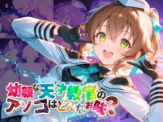 幼顔な天才教官のアソコはどんなお味?【●の軌跡】トワ・〇ーシェル(あすのき書房) | RJ01422075