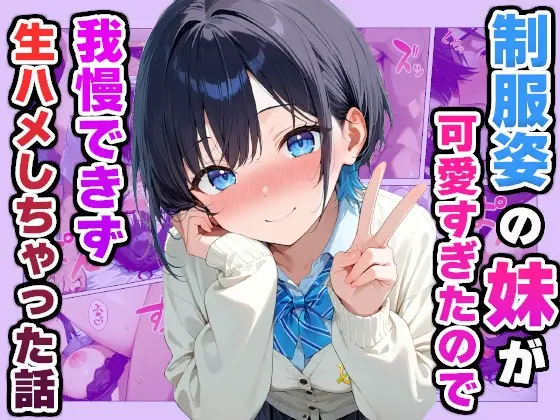 制服姿の妹が可愛すぎたので我慢できず生ハメしちゃった話(かものん) | RJ01422313