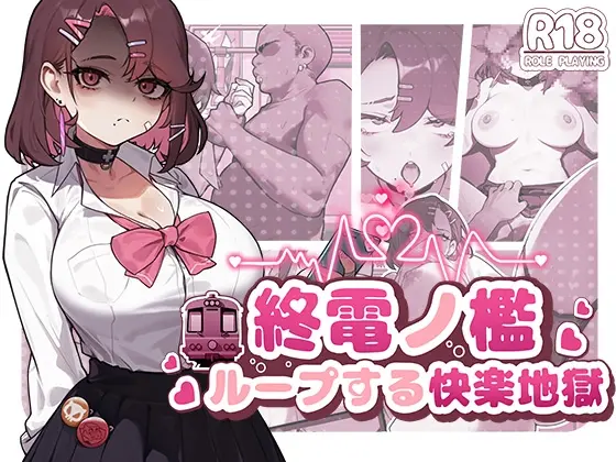 終電ノ檻:ループする快楽地獄(KO社) | RJ01422704
