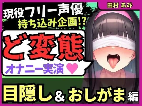※期間限定110円!【ゴリオホ・大量おしっこ実演】現役フリー声優が目隠し&限界おしっこ我慢オナニー！膀胱虐めてガチ悶絶→ダム崩壊クソ長ジョボボボASMR！【田村あみ】(じつおな) | RJ01422727