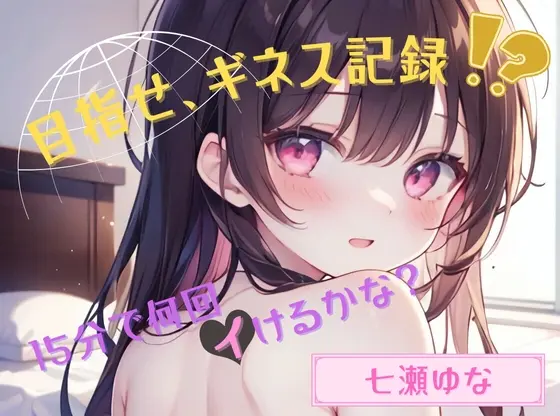 【目指せ、ギネス記録!?】15分で何回イけるかな?【七瀬ゆな】(ヌキパラ) | RJ01422736